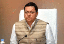 मुख्यमंत्री पुष्कर सिंह धामी ने विभिन्न निर्माण कार्यों के लिये की धनराशि स्वीकृत