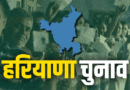 हरियाणा में थम गया चुनाव प्रचार