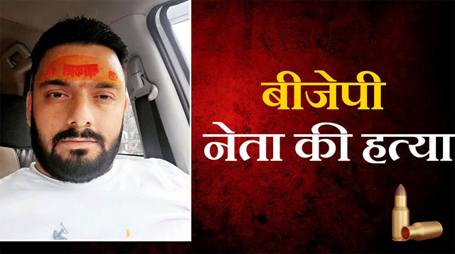 भाजपा नेता की गोली मारकर हत्या