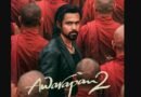 ‘आवारापन 2’ का बॉक्स ऑफिस पर शानदार प्रदर्शन, 3 दिन में पार किया 80 करोड़ का आंकड़ा ‘आवारापन 2’ का बॉक्स ऑफिस पर शानदार प्रदर्शन, 3 दिन में पार किया 80 करोड़ का आंकड़ा