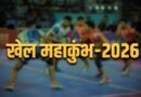 उत्तराखंड में सितंबर से शुरू होगा खेल महाकुंभ-2026, न्याय पंचायत से राज्य स्तर तक होंगी प्रतियोगिताएं उत्तराखंड में सितंबर से शुरू होगा खेल महाकुंभ-2026, न्याय पंचायत से राज्य स्तर तक होंगी प्रतियोगिताएं