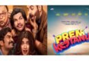 ‘प्रेम कीटाणु’ का ट्रेलर रिलीज, प्यार और गलतफहमी के बीच उलझी वीर पहाड़िया-अपराशक्ति खुराना की कहानी ‘प्रेम कीटाणु’ का ट्रेलर रिलीज, प्यार और गलतफहमी के बीच उलझी वीर पहाड़िया-अपराशक्ति खुराना की कहानी