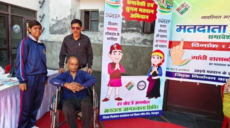 दिव्यांगजनों को मतदान प्रक्रिया से जोड़ने के लिए स्वीप टीम ने चलाया जागरूकता अभियान दिव्यांगजनों को मतदान प्रक्रिया से जोड़ने के लिए स्वीप टीम ने चलाया जागरूकता अभियान