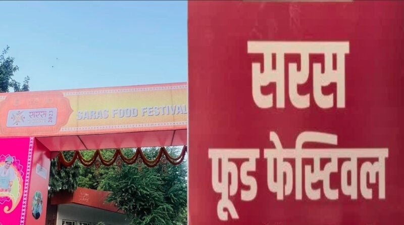 सरस फूड फेस्टिवल में दिखेगा देशभर की महिलाओं के हुनर और स्वाद का संगम